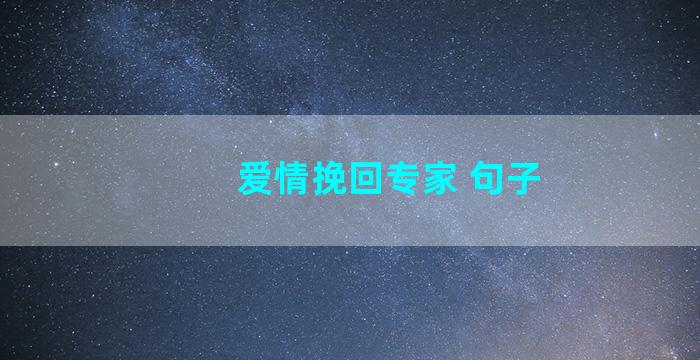 爱情挽回专家 句子